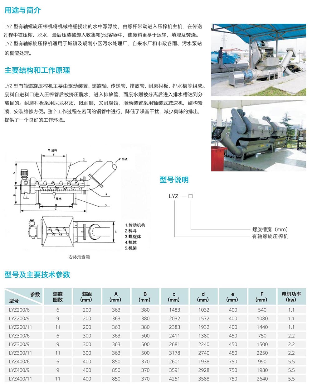 LYZ型有軸螺旋壓榨機(jī)將機(jī)械格柵撈出的水中漂浮物，由螺桿帶動進(jìn)入壓榨機(jī)主機(jī)，在傳送過程中被壓榨...